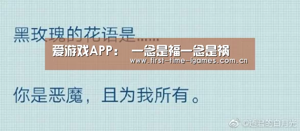 爱游戏APP:
一念是福一念是祸(图2) 爱游戏下载