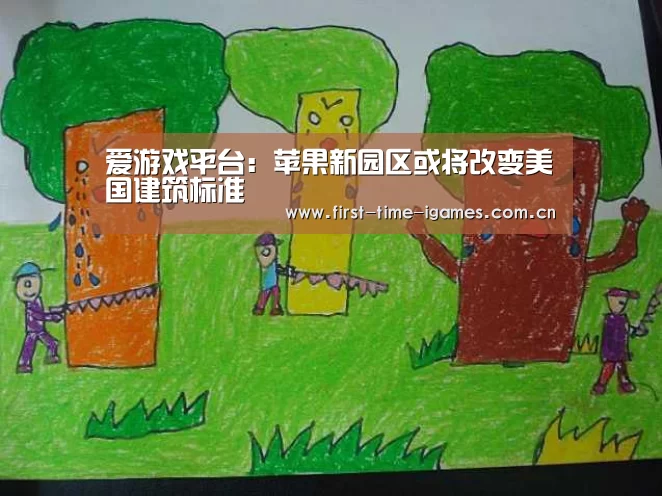 爱游戏平台:苹果新园区或将改变美国建筑标准(图3) 爱游戏平台