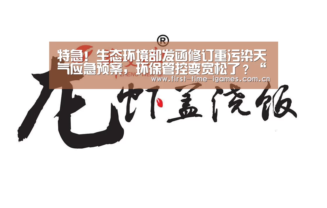 特急!生态环境部发函修订重污染天气应急预案,环保管控变宽松了?“爱游戏入口”(图1) 爱游戏平台