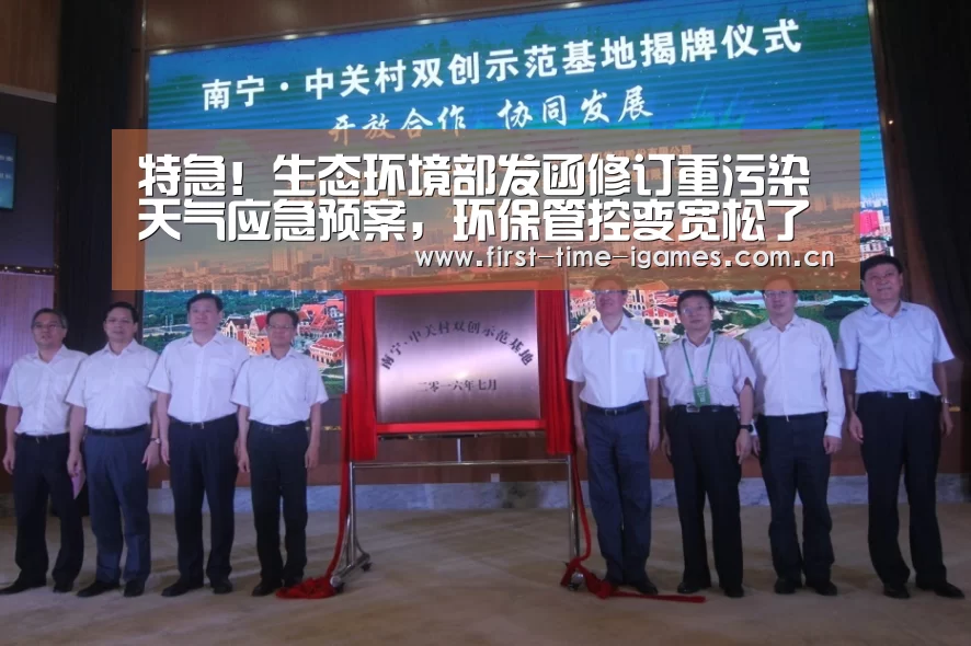 特急!生态环境部发函修订重污染天气应急预案,环保管控变宽松了?“爱游戏入口”(图2) 爱游戏下载