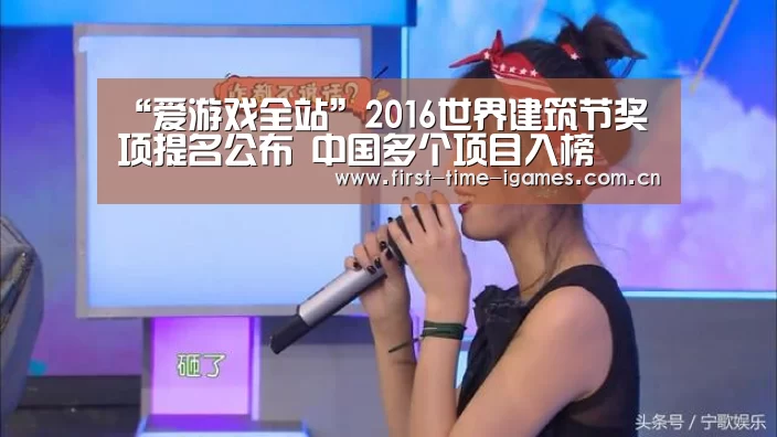 “爱游戏全站”2016世界建筑节奖项提名公布 中国多个项目入榜(图1) 爱游戏下载