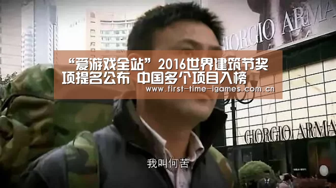 “爱游戏全站”2016世界建筑节奖项提名公布 中国多个项目入榜(图2) 爱游戏全站